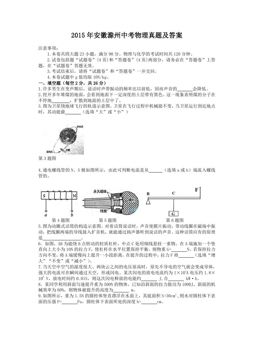 2015年安徽滁州中考物理真题及答案.doc