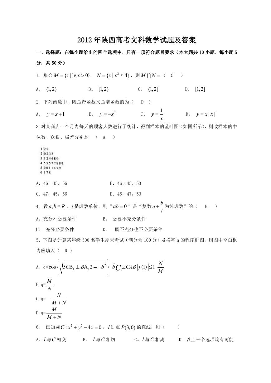 2012年陕西高考文科数学试题及答案.doc