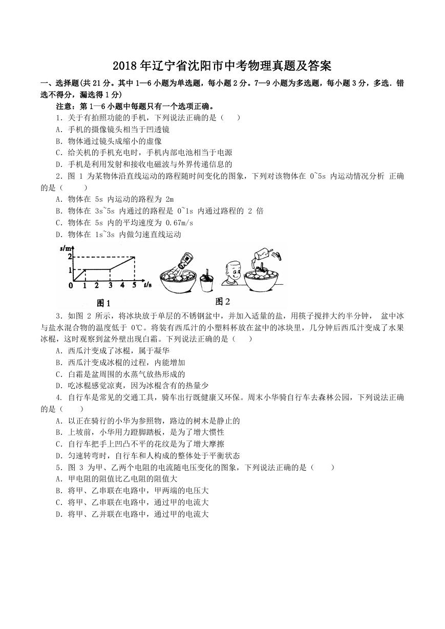 2018年辽宁省沈阳市中考物理真题及答案.doc