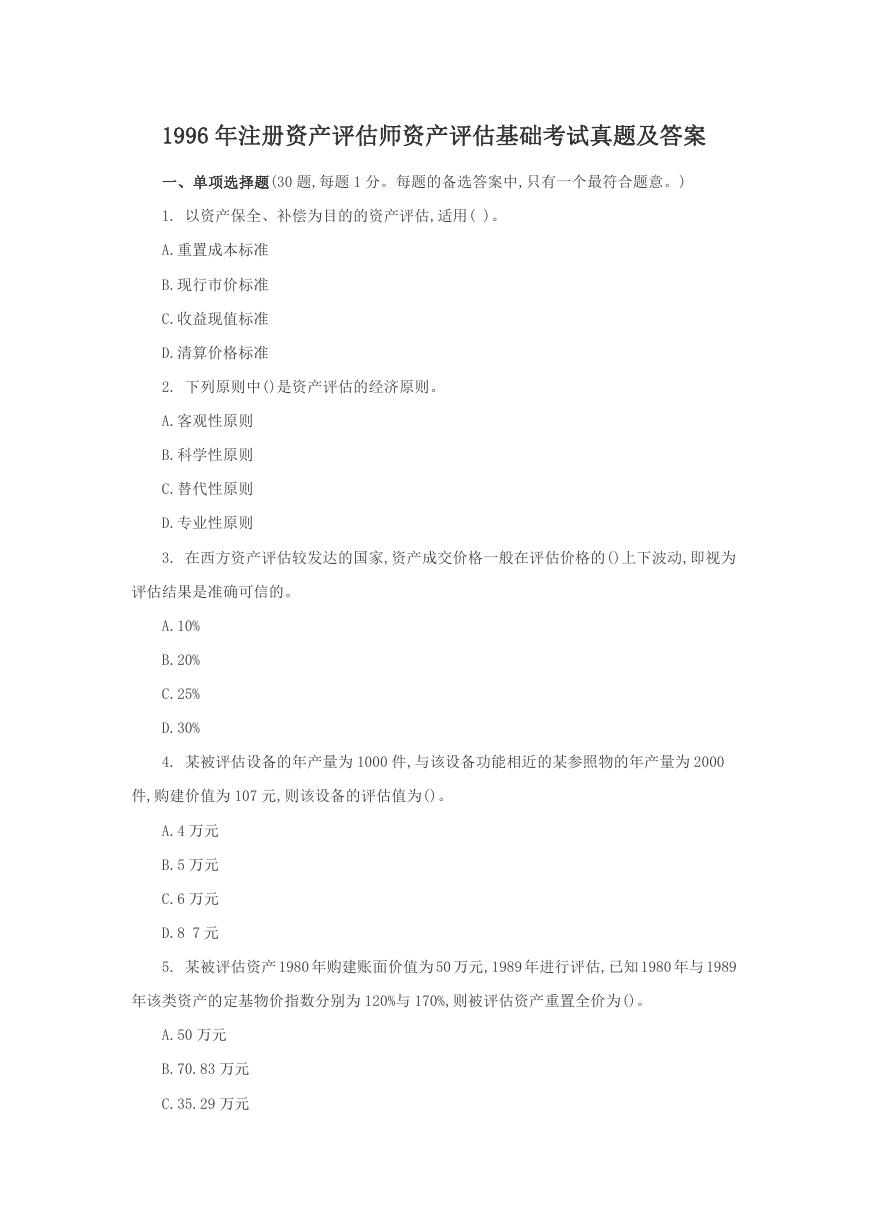 1996年注册资产评估师资产评估基础考试真题及答案.doc