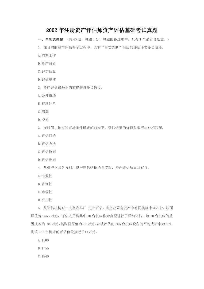 2002年注册资产评估师资产评估基础考试真题.doc