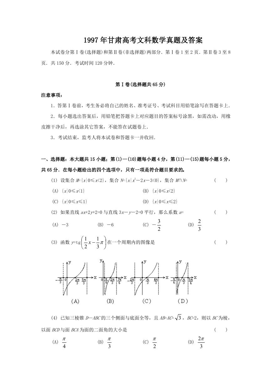 1997年甘肃高考文科数学真题及答案.doc