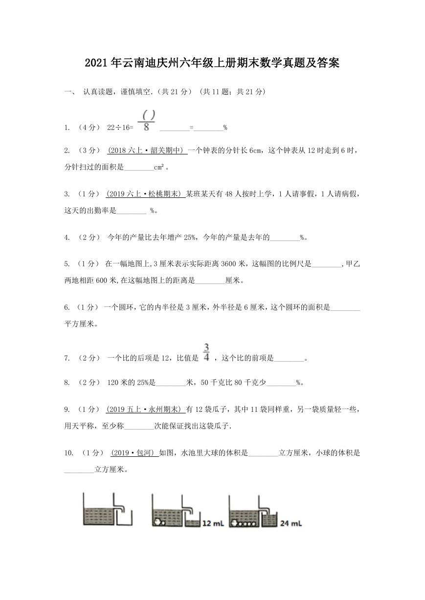 2021年云南迪庆州六年级上册期末数学真题及答案.doc