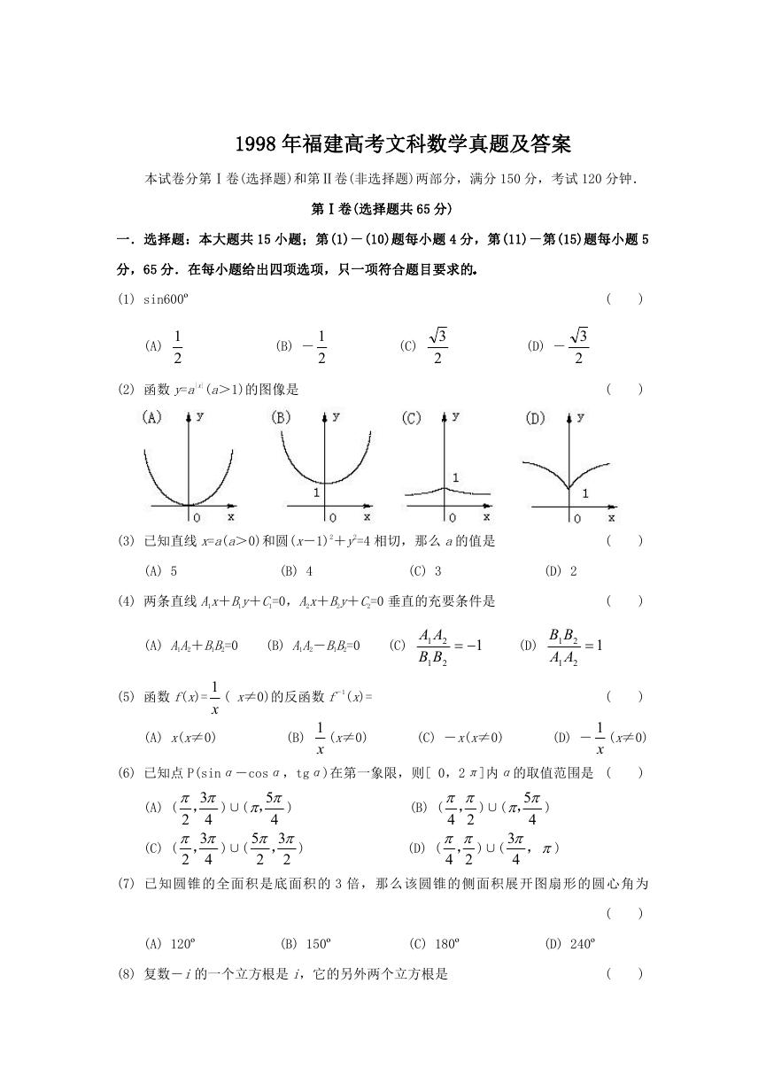 1998年福建高考文科数学真题及答案.doc