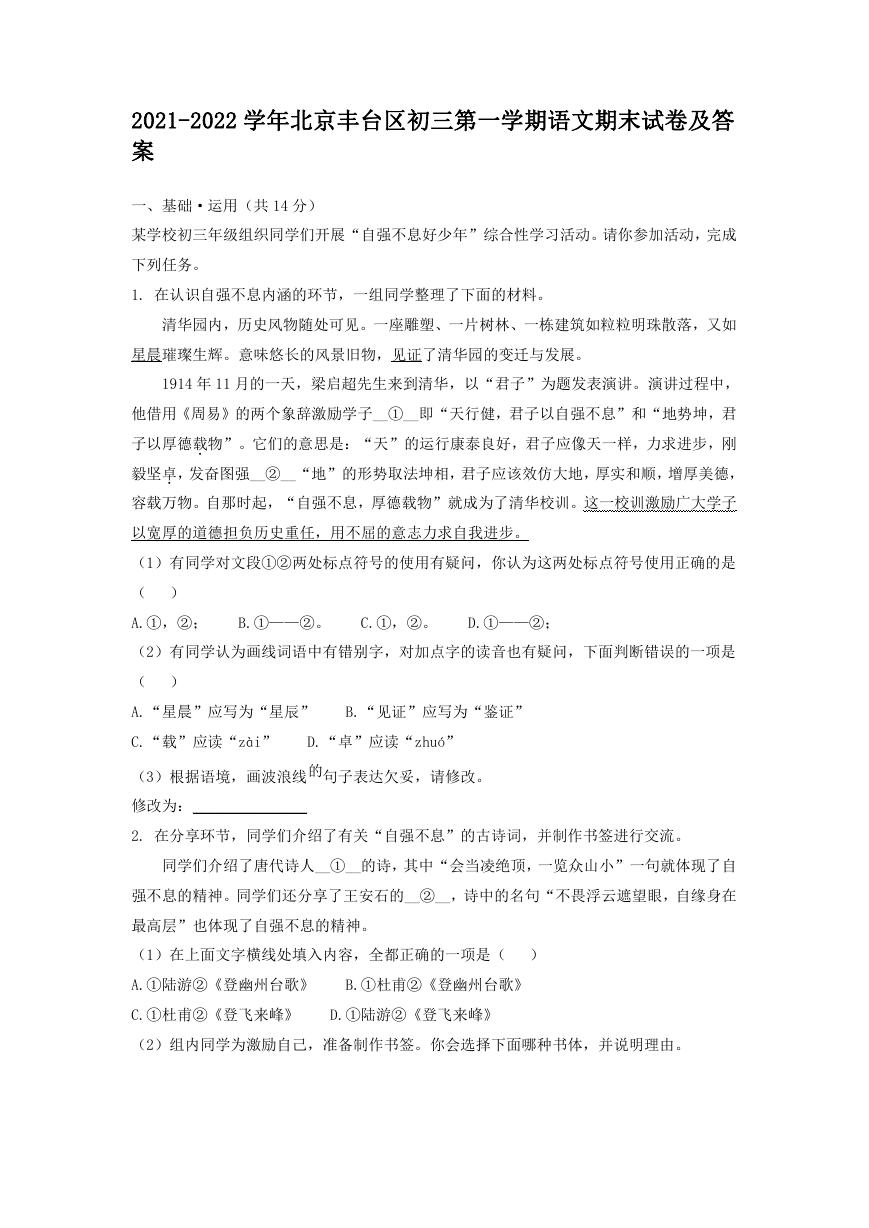 2021-2022学年北京丰台区初三第一学期语文期末试卷及答案.doc