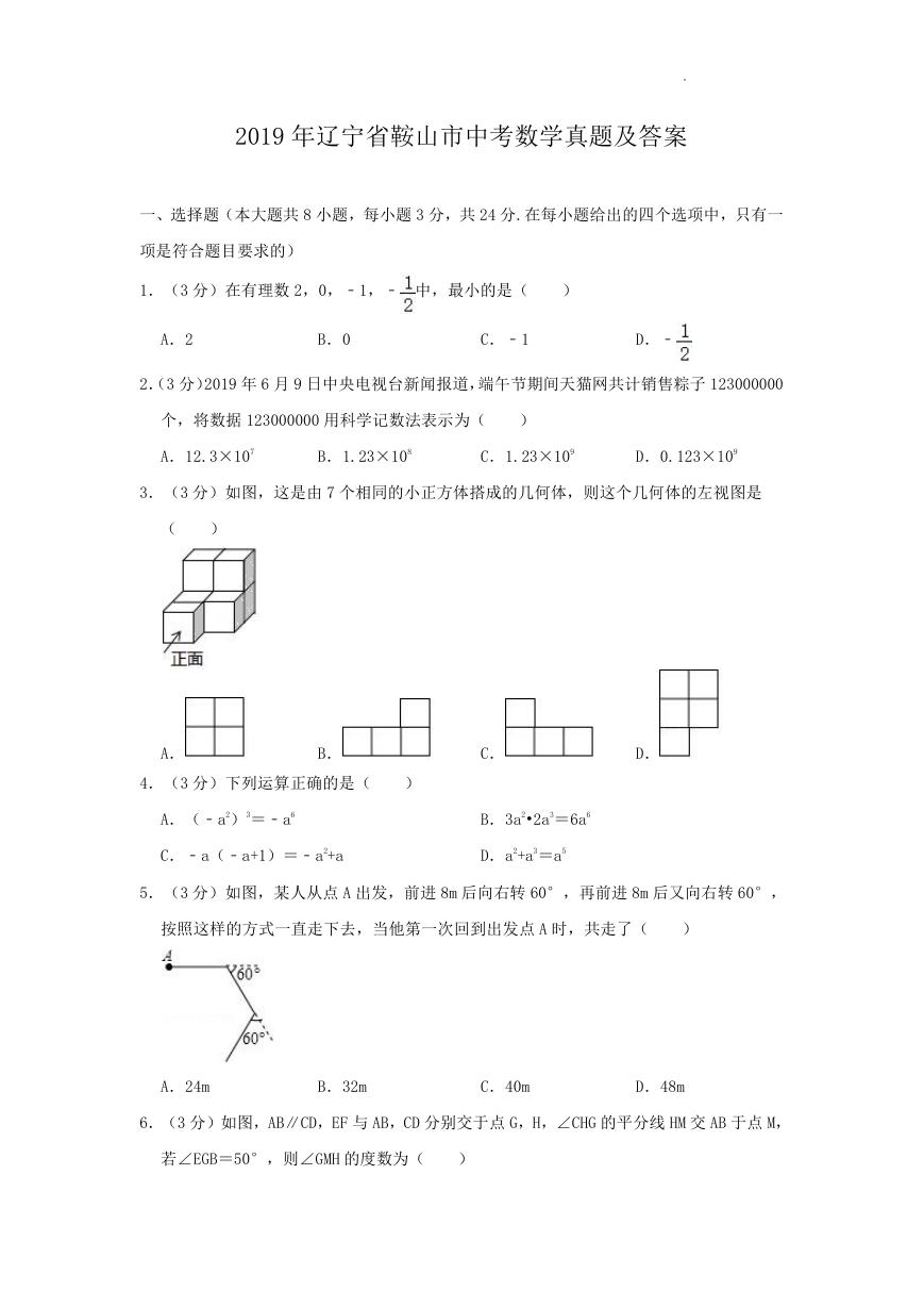 2019年辽宁省鞍山市中考数学真题及答案.doc