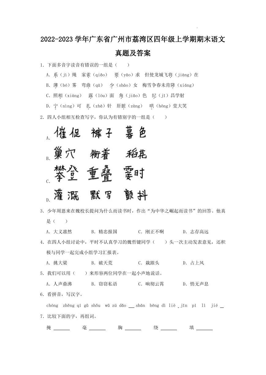 2022-2023学年广东省广州市荔湾区四年级上学期期末语文真题及答案.doc