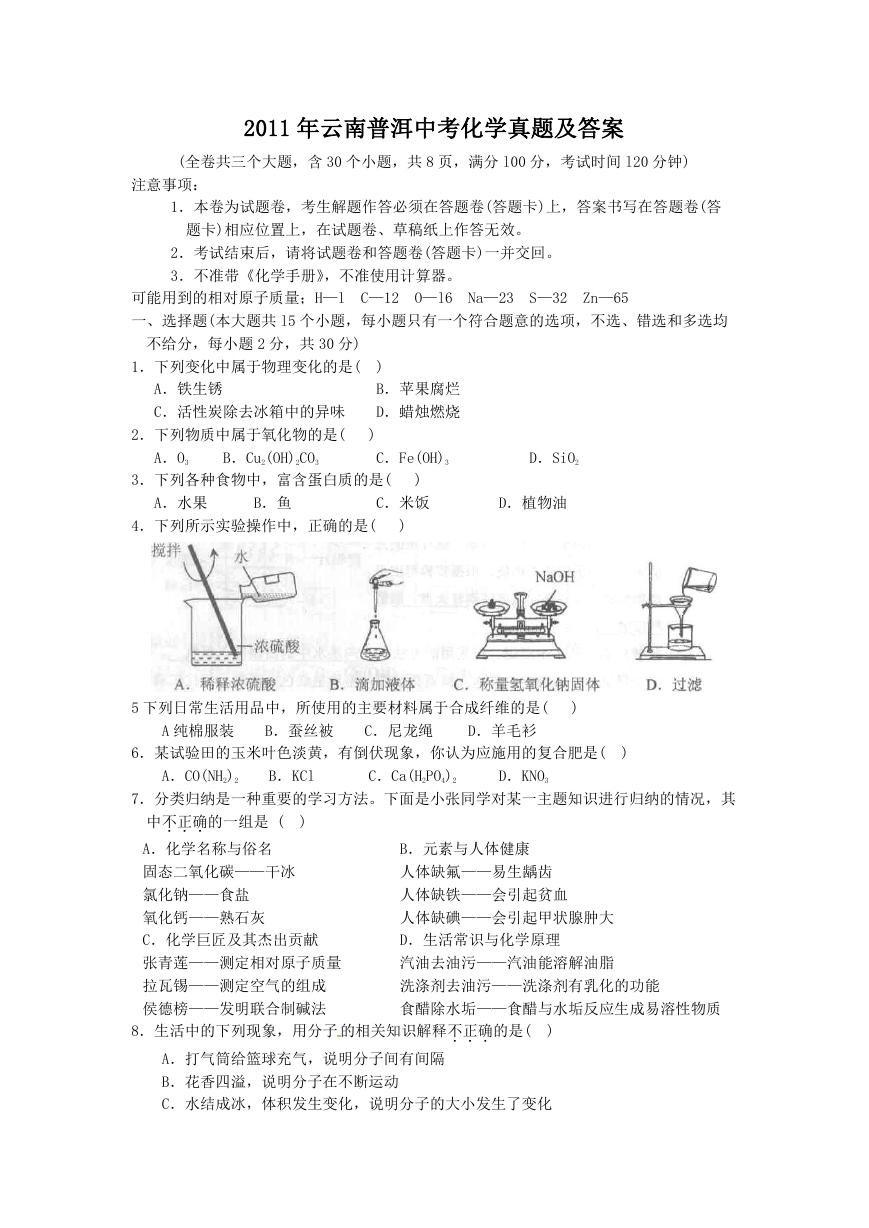 2011年云南普洱中考化学真题及答案.doc