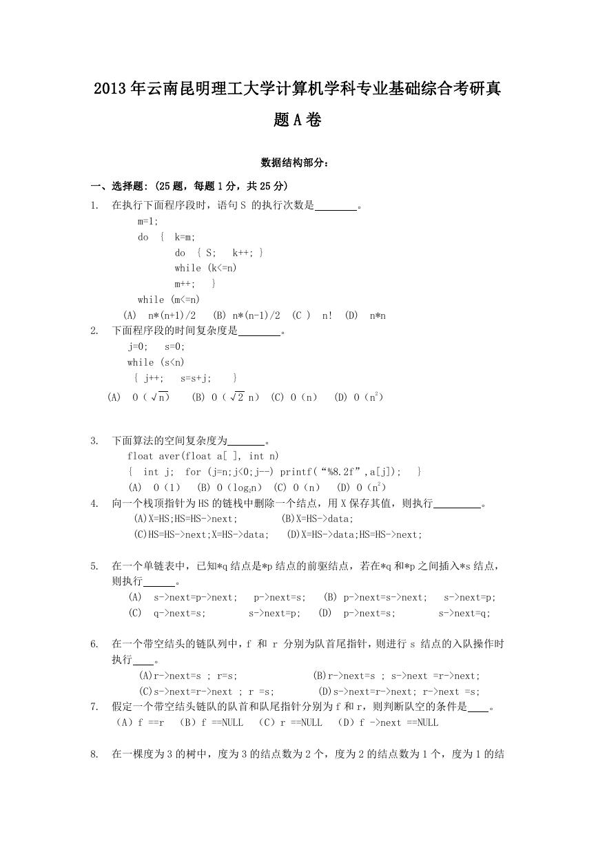 2013年云南昆明理工大学计算机学科专业基础综合考研真题A卷.doc