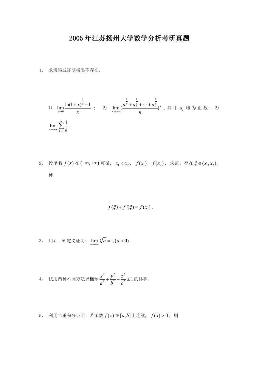 2005年江苏扬州大学数学分析考研真题.doc