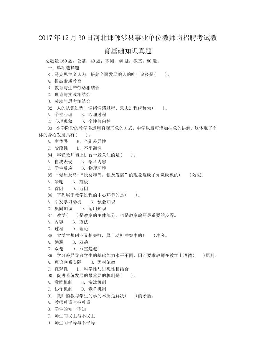 2017年12月30日河北邯郸涉县事业单位教师岗招聘考试教育基础知识真题.doc