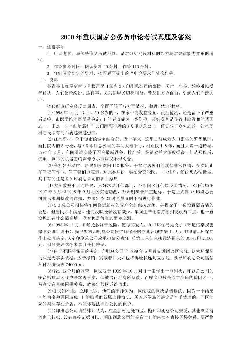 2000年重庆国家公务员申论考试真题及答案.doc