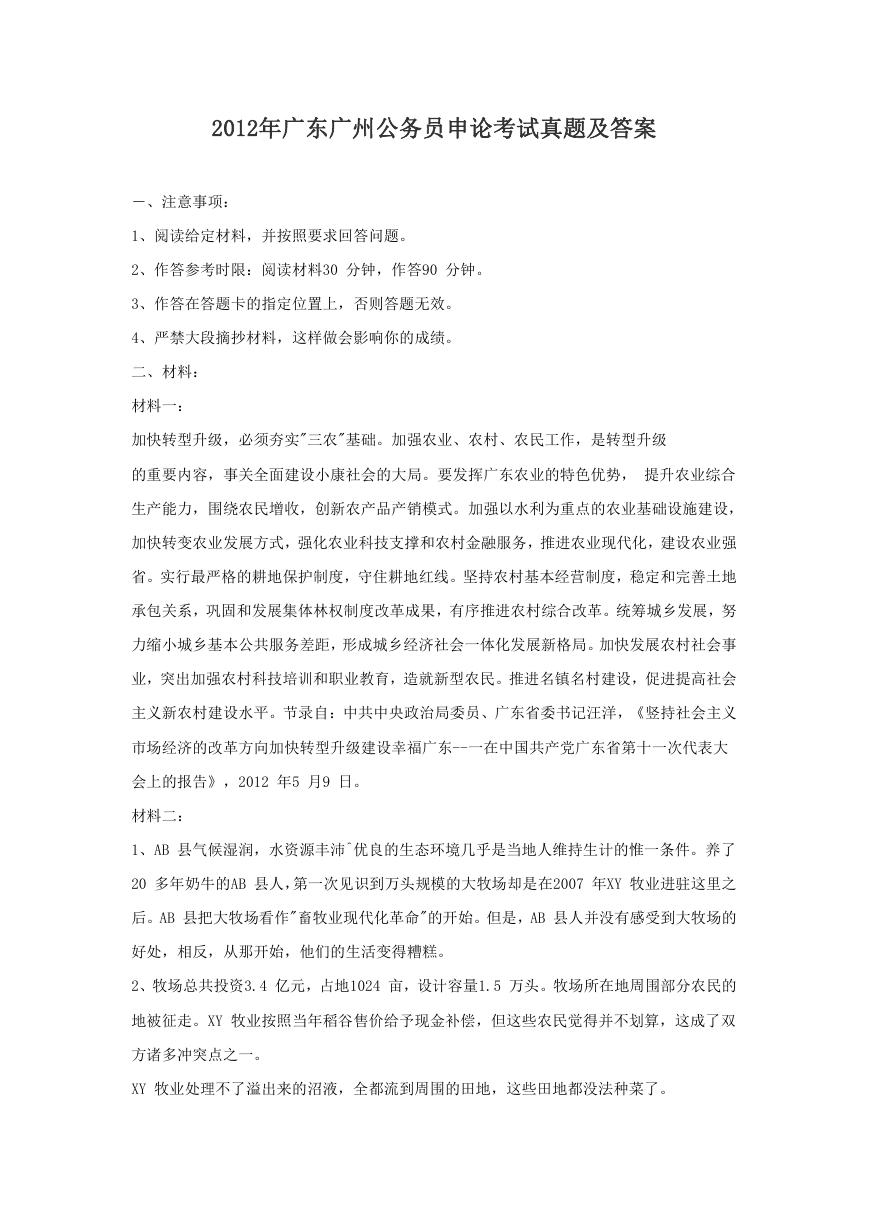 2012年广东广州公务员申论考试真题及答案.doc