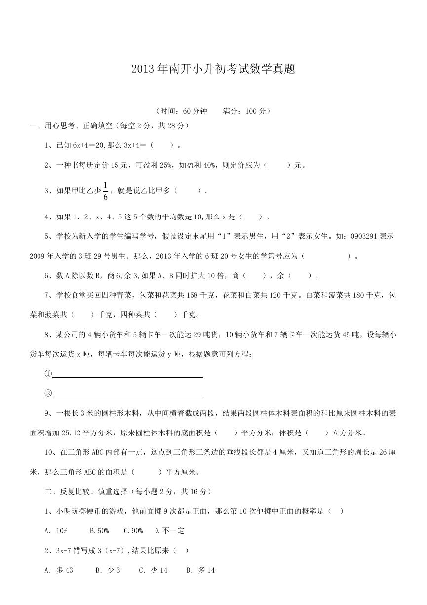 2013年南开小升初考试数学真题.doc