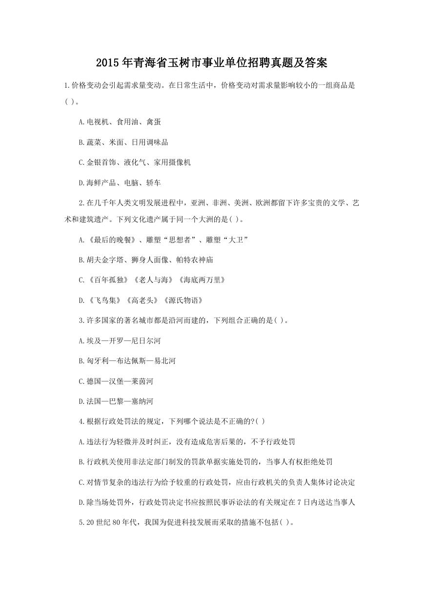 2015年青海省玉树市事业单位招聘真题及答案.doc