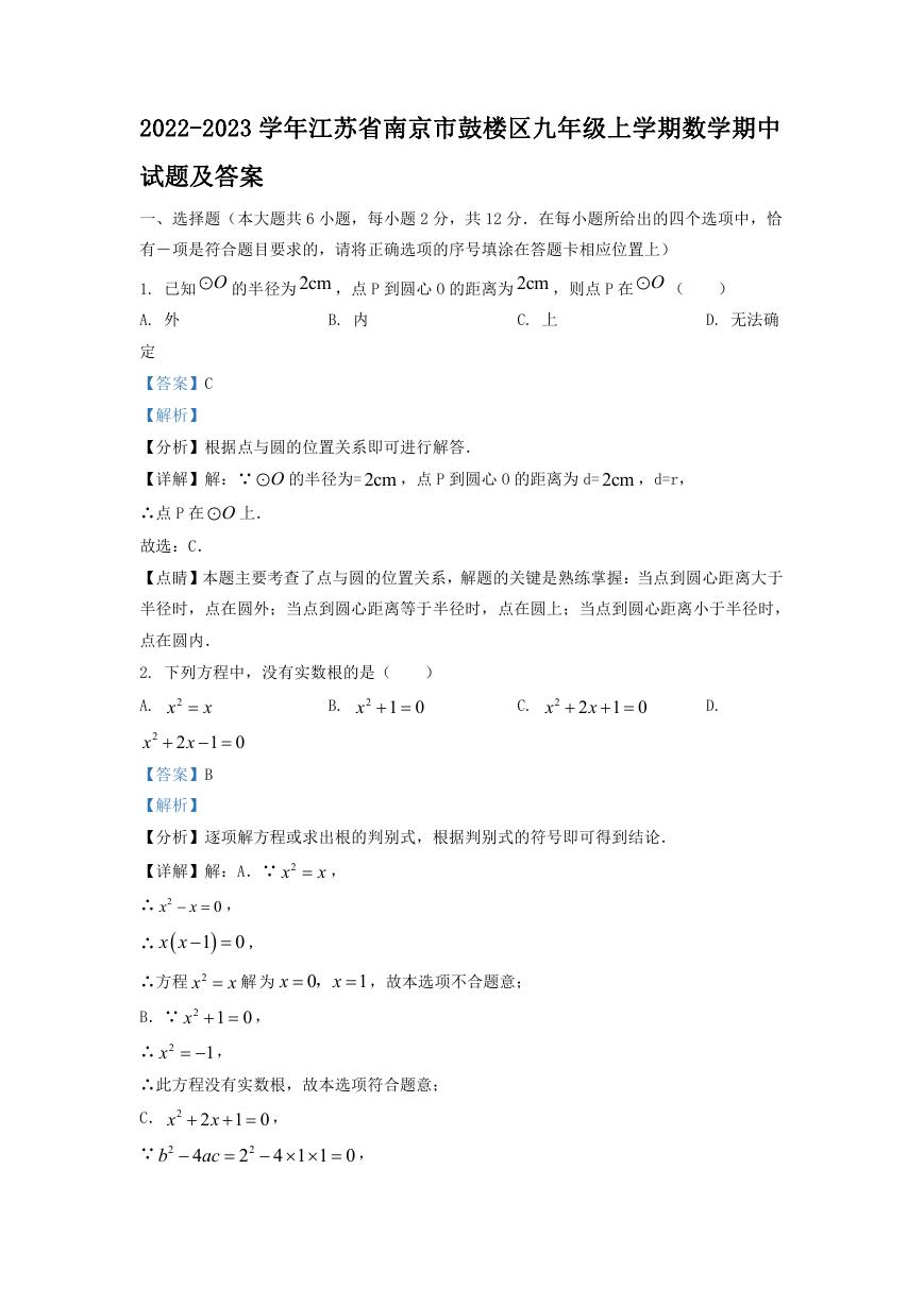 2022-2023学年江苏省南京市鼓楼区九年级上学期数学期中试题及答案.doc