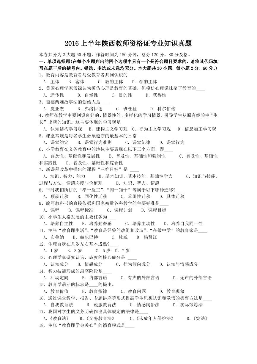 2016上半年陕西教师资格证专业知识真题.doc