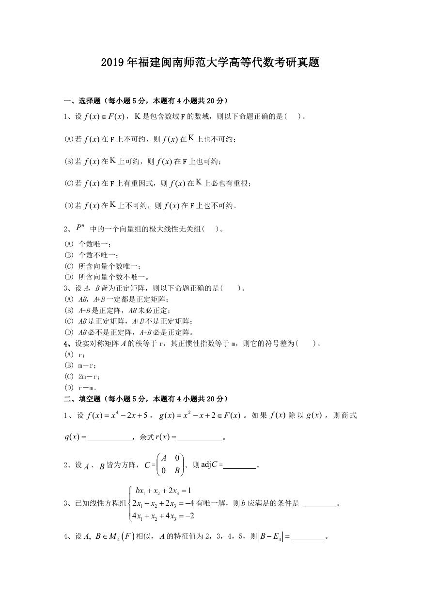 2019年福建闽南师范大学高等代数考研真题.doc