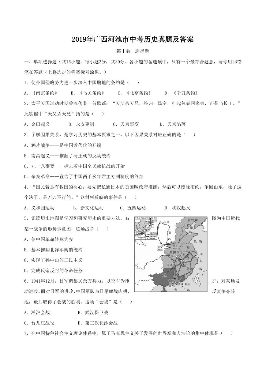 2019年广西河池市中考历史真题及答案.doc