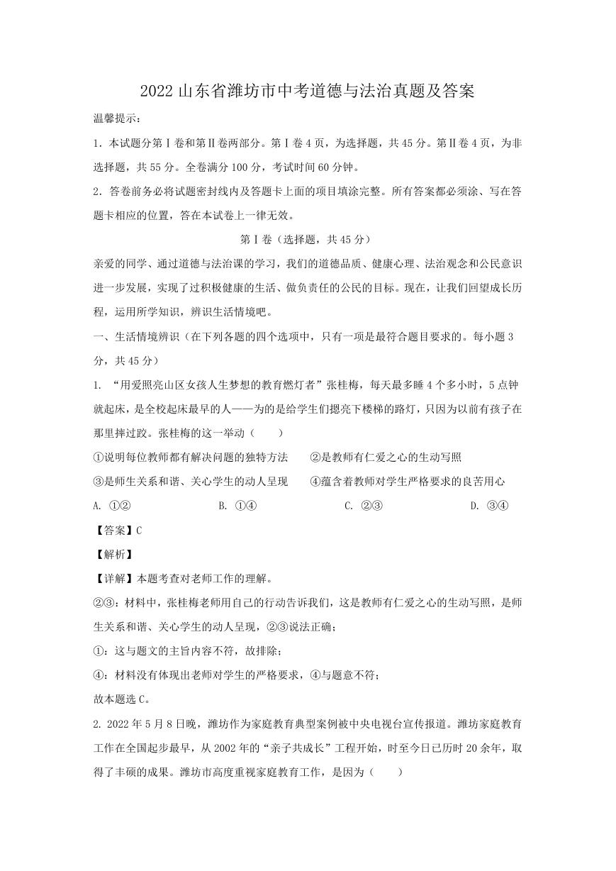 2022山东省潍坊市中考道德与法治真题及答案.doc