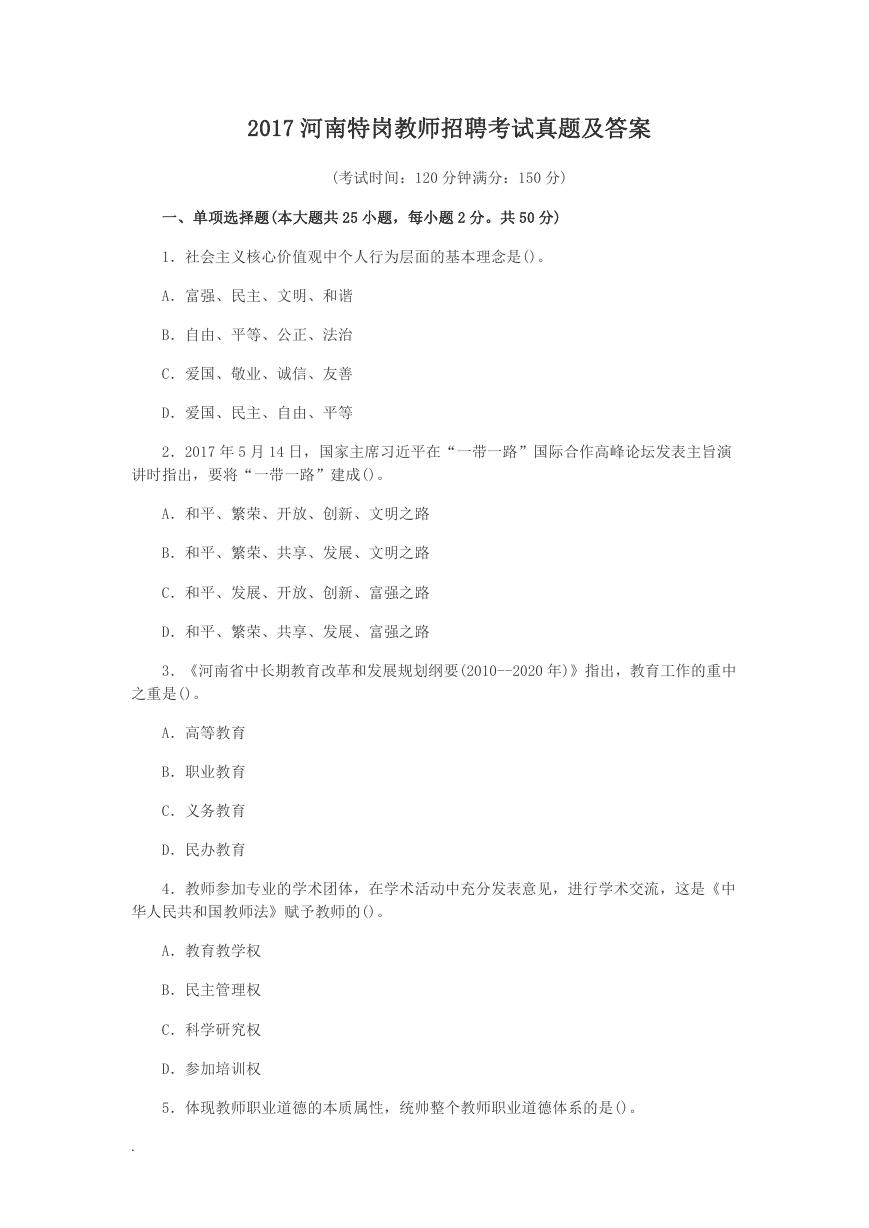 2017河南特岗教师招聘考试真题及答案.doc