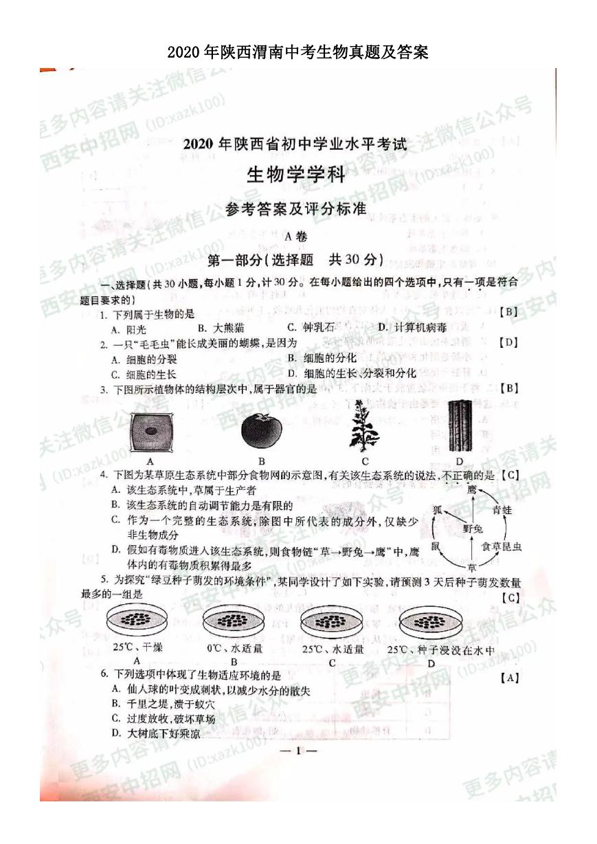 2020年陕西渭南中考生物真题及答案.doc