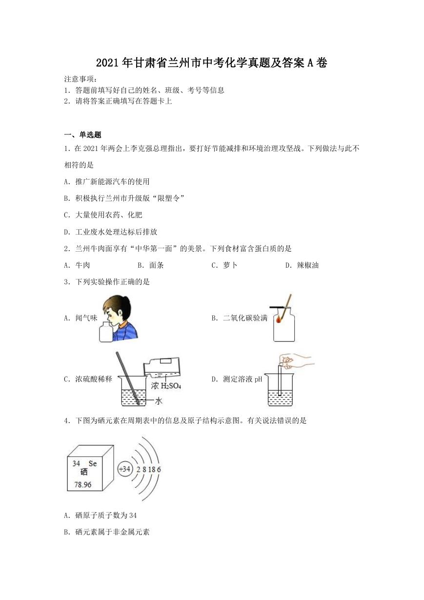 2021年甘肃省兰州市中考化学真题及答案A卷.doc