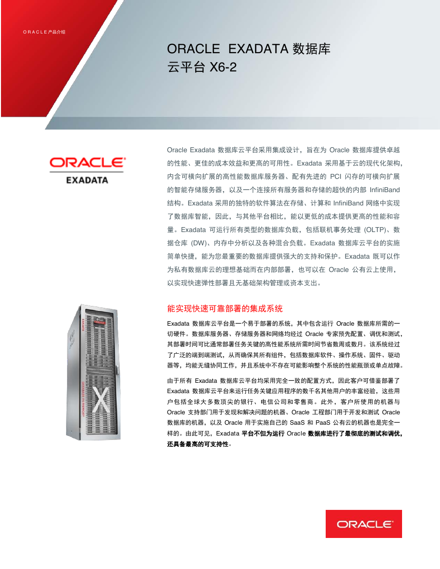ExadataX6-2中文白皮书.pdf