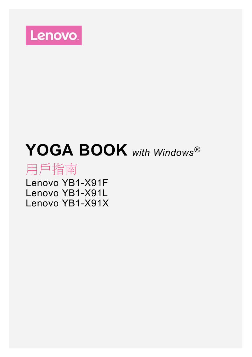 联想掌上无线-YOGA BOOK with Windows YB1-X91F YB1-X91L YB1-X91X说明书.pdf