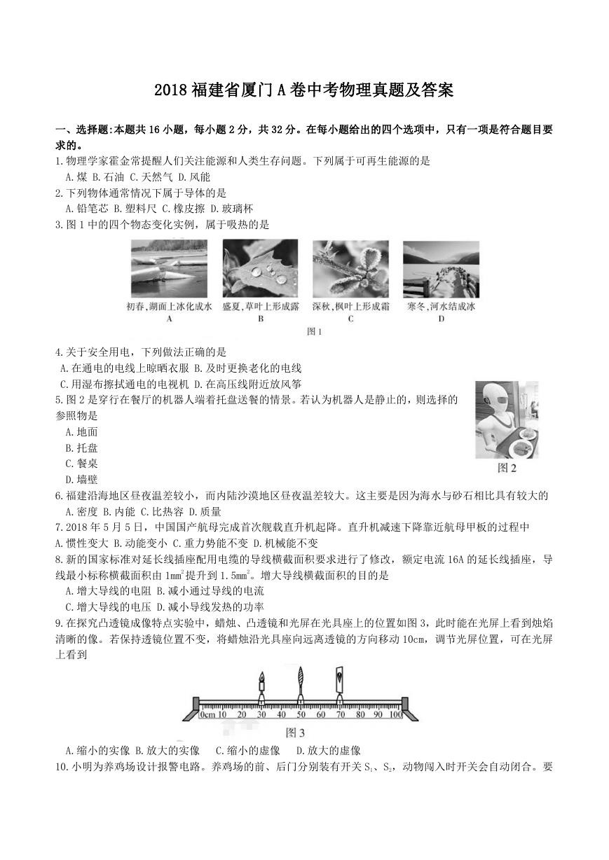 2018福建省厦门A卷中考物理真题及答案.doc