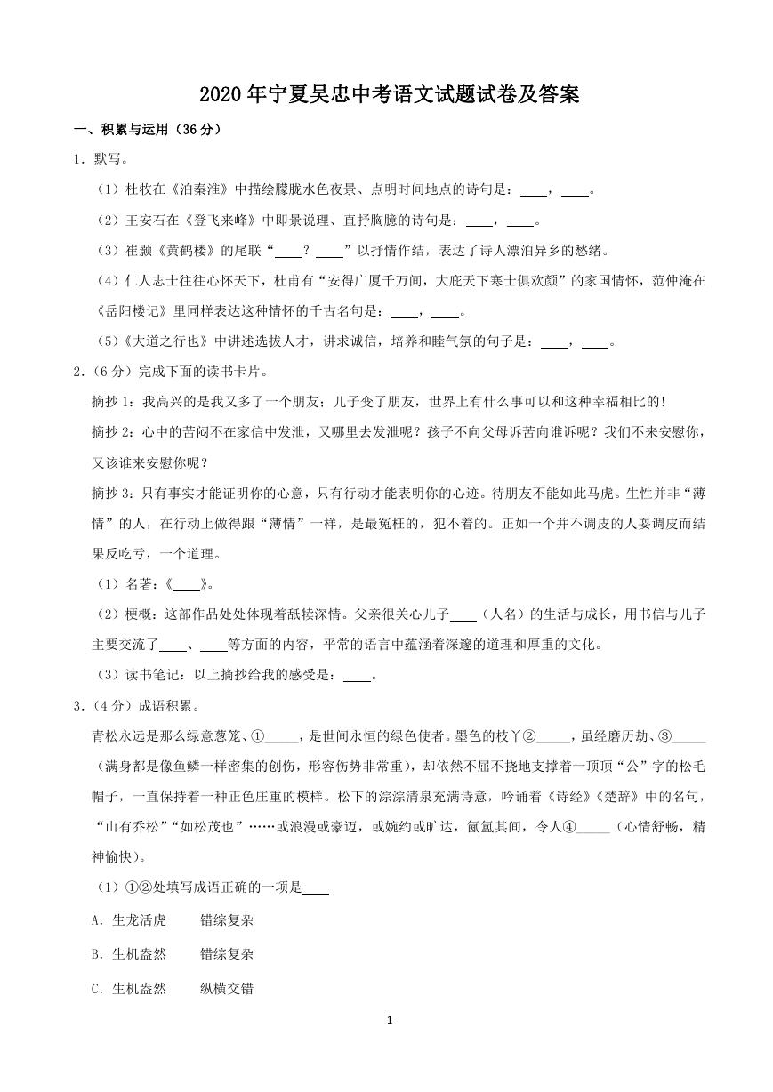 2020年宁夏吴忠中考语文试题试卷及答案.doc