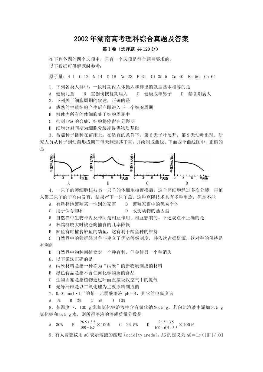 2002年湖南高考理科综合真题及答案.doc