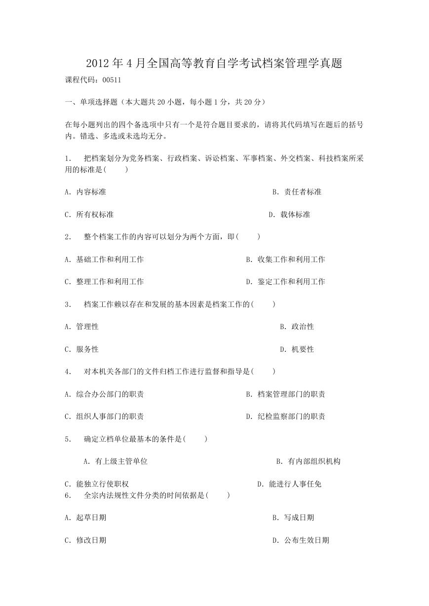 2012年4月全国高等教育自学考试档案管理学真题.doc