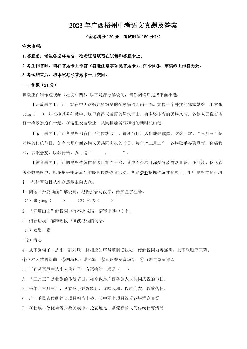 2023年广西梧州中考语文真题及答案.doc