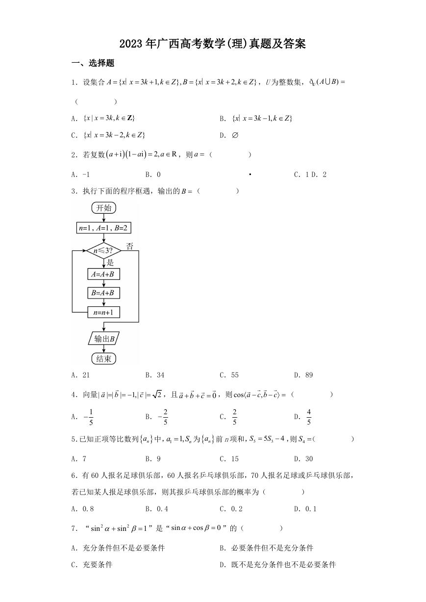 2023年广西高考数学(理)真题及答案.doc