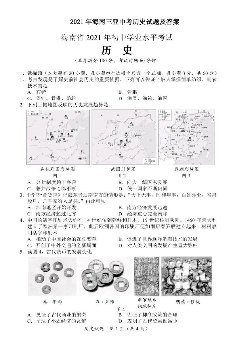 2021年海南三亚中考历史试题及答案.doc