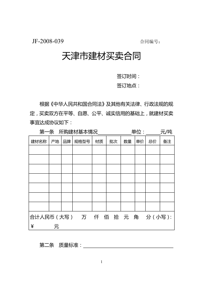 33.天津市建材买卖合同.doc