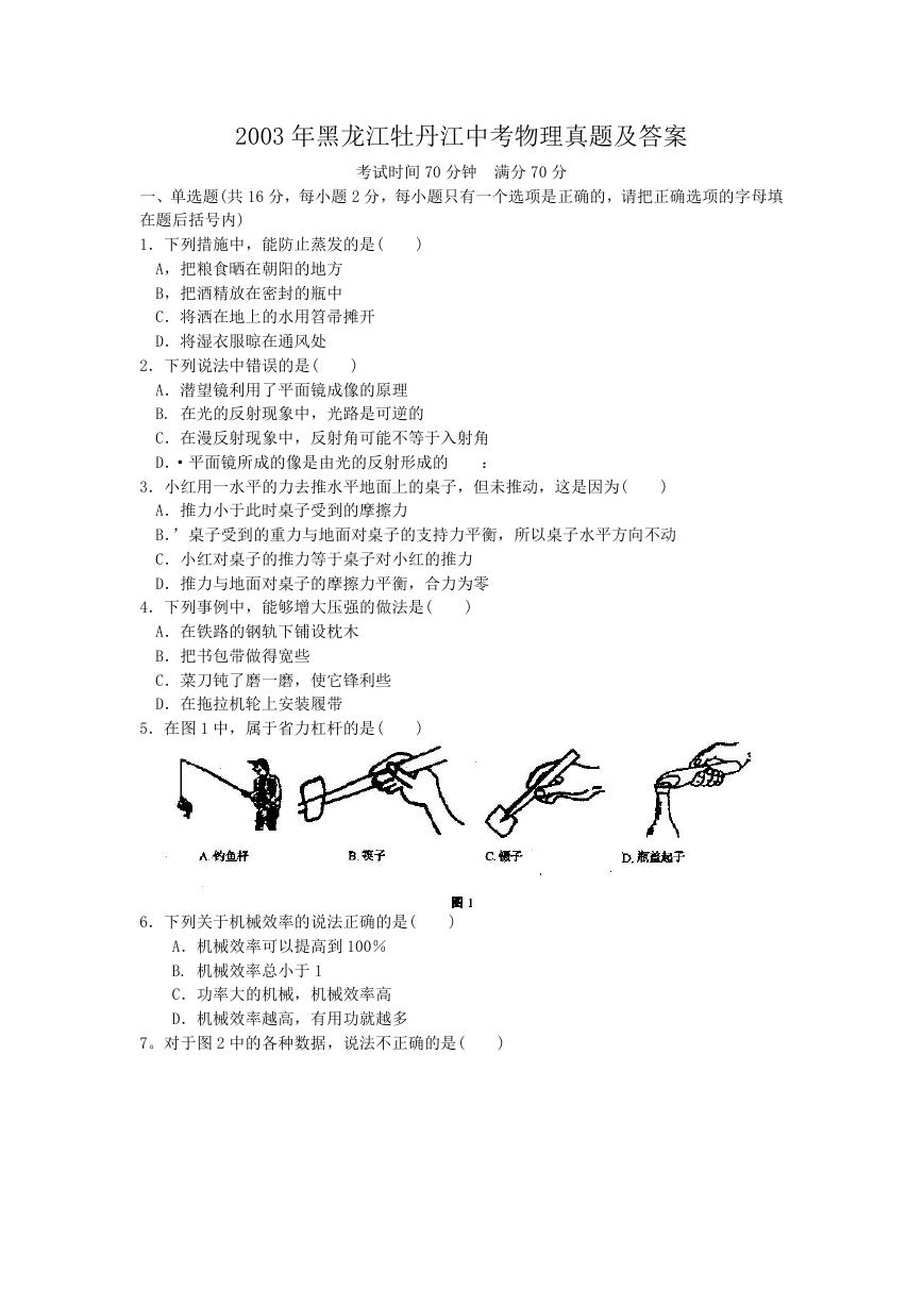 2003年黑龙江牡丹江中考物理真题及答案.doc