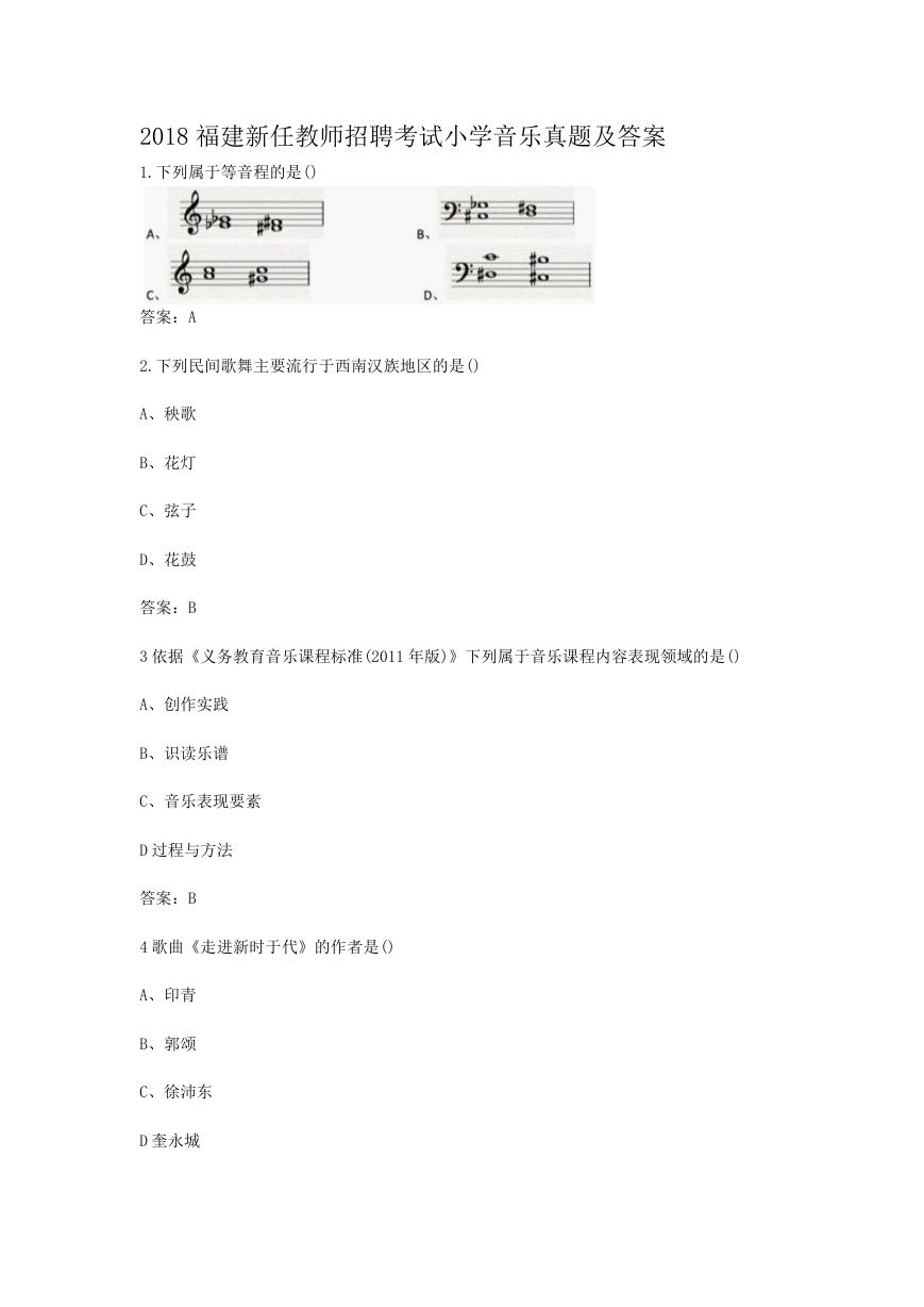 2018福建新任教师招聘考试小学音乐真题及答案.doc