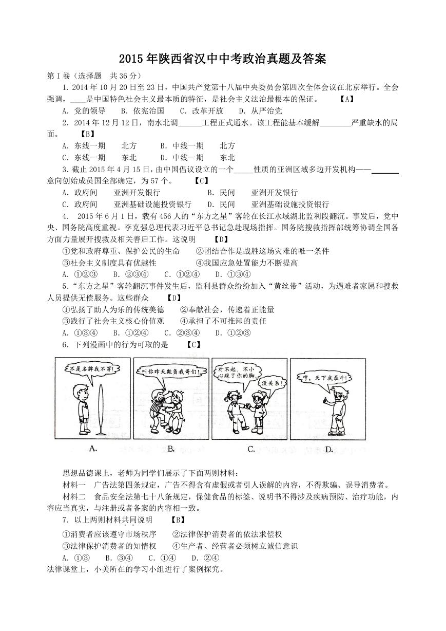 2015年陕西省汉中中考政治真题及答案.doc