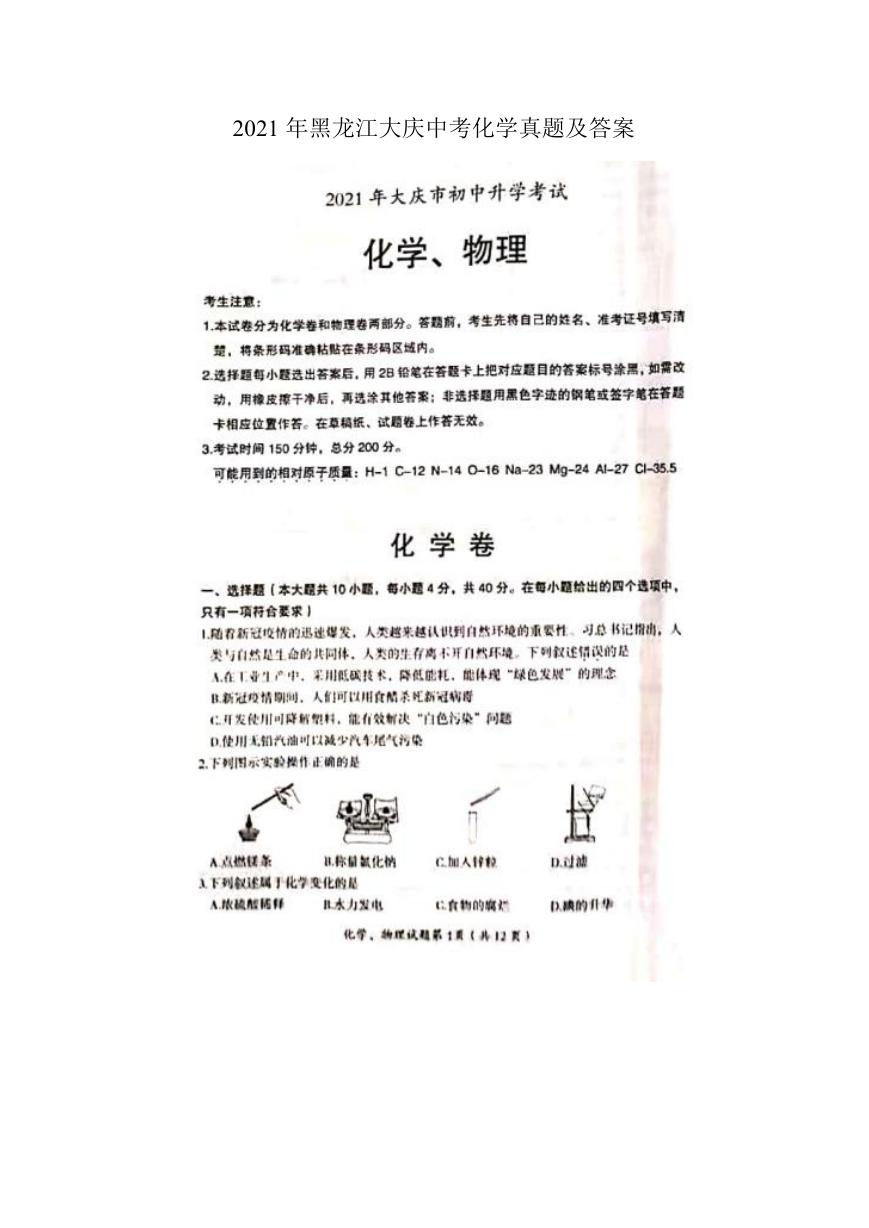 2021年黑龙江大庆中考化学真题及答案.doc
