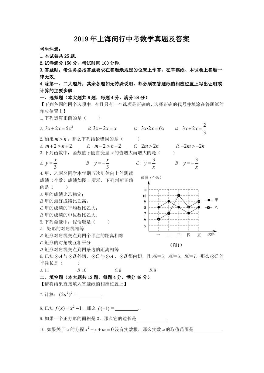 2019年上海闵行中考数学真题及答案.doc