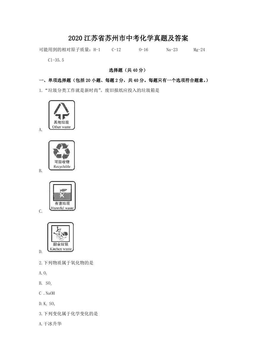 2020江苏省苏州市中考化学真题及答案.doc