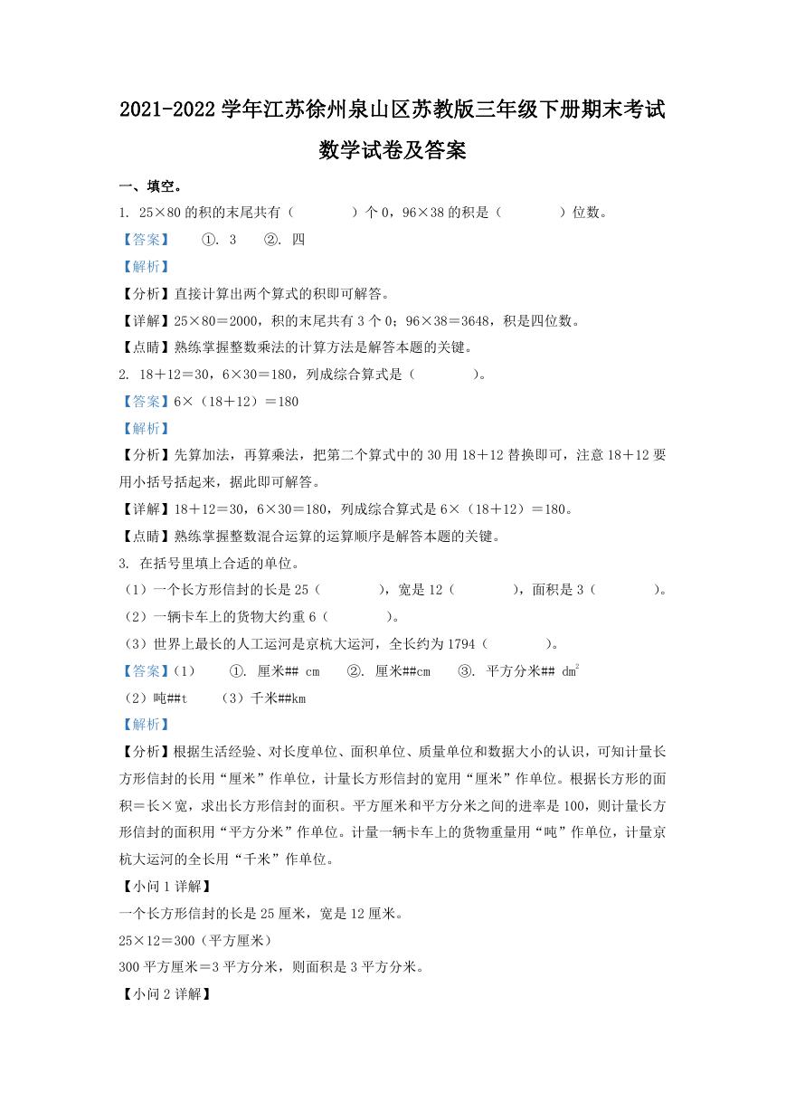 2021-2022学年江苏徐州泉山区苏教版三年级下册期末考试数学试卷及答案.doc