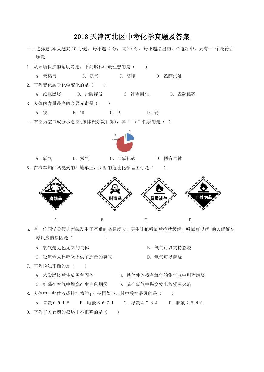 2018天津河北区中考化学真题及答案.doc