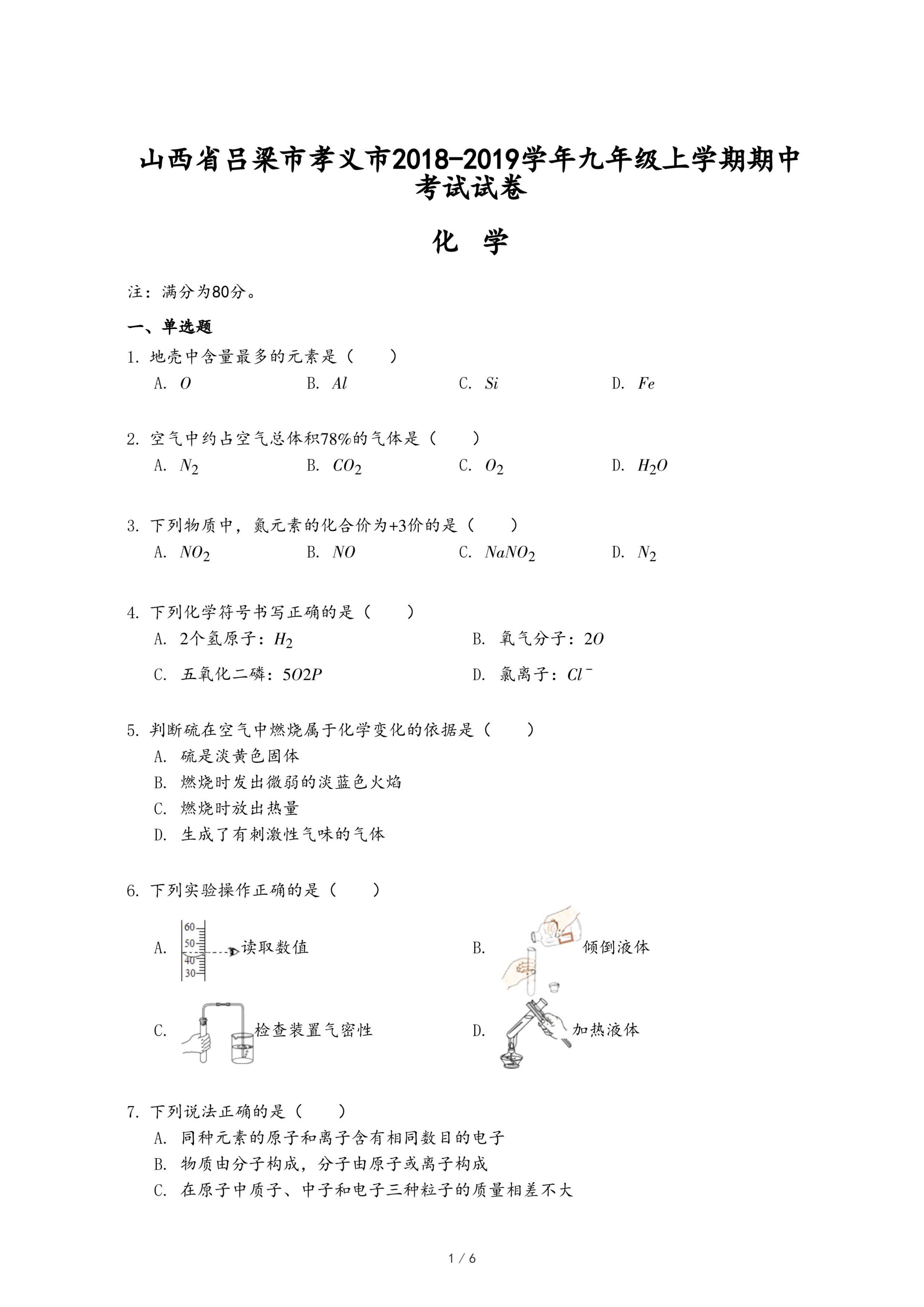 山西省吕梁市孝义市2018-2019学年九年级上学期化学期中考试试卷.pdf