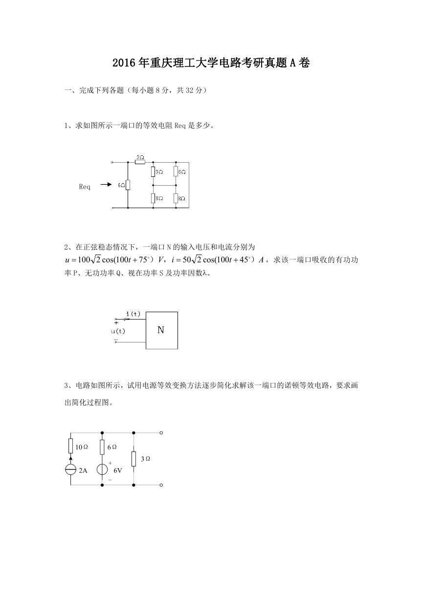 2016年重庆理工大学电路考研真题A卷.doc