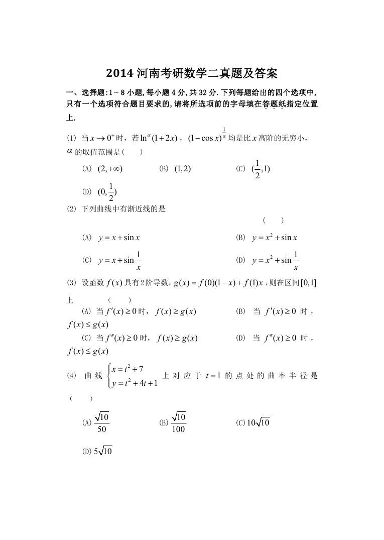 2014河南考研数学二真题及答案.doc