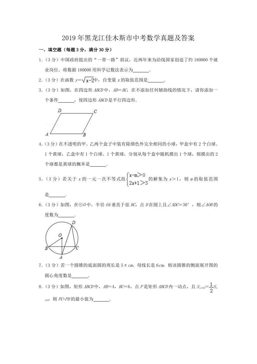 2019年黑龙江佳木斯市中考数学真题及答案.doc