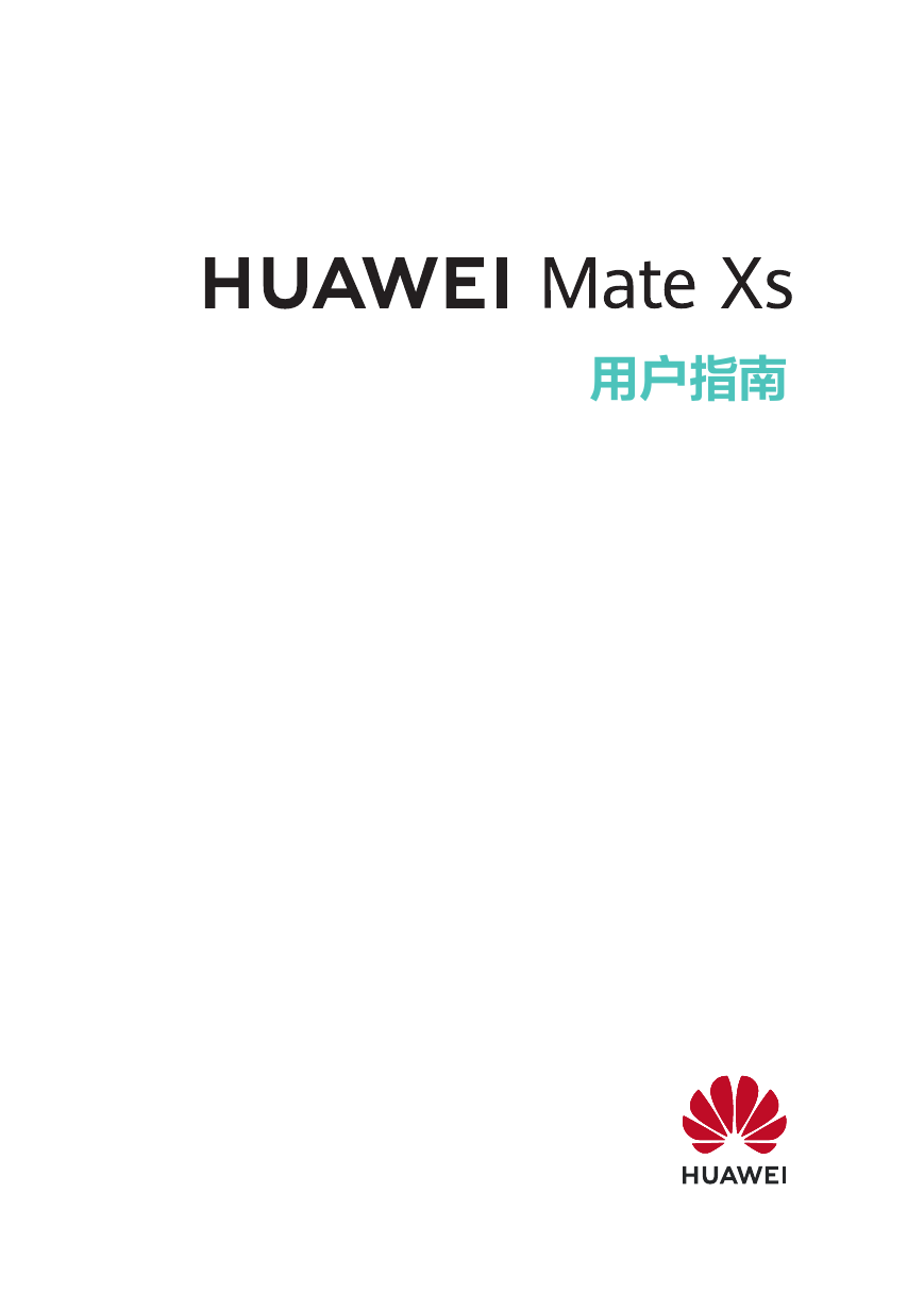 华为移动电话-HUAWEI Mate Xs说明书.pdf